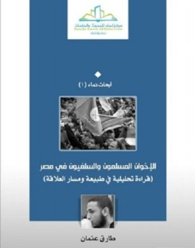 غلاف كتاب الإخوان المسلمون والسلفيون في مصر
