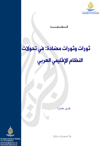 غلاف كتاب ثورات وثورات مضادة: في تحولات النظام الإقليمي العربي