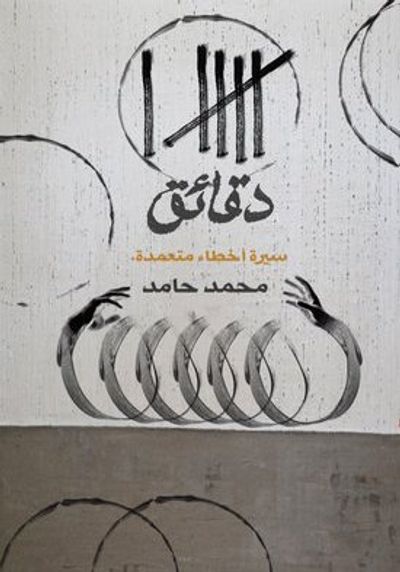 غلاف كتاب ست دقائق