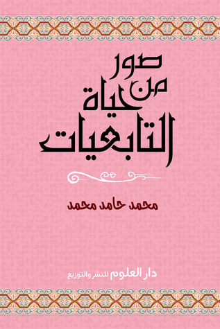 غلاف كتاب صور من حياة التابعيات