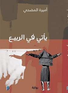 غلاف كتاب يأتي في الربيع