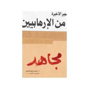 غلاف كتاب مجاهد