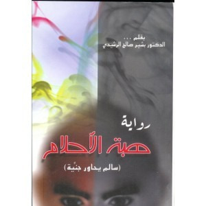 غلاف كتاب هبة الأحلام