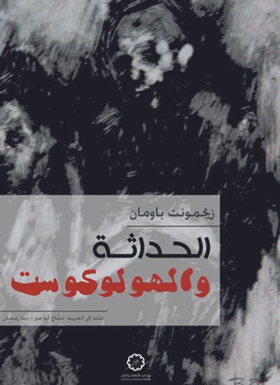 غلاف كتاب الحداثة والهولوكوست