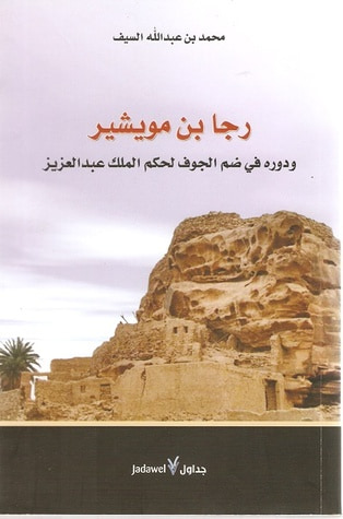 غلاف كتاب رجا بن مويشير ودوره في ضم الجوف لحكم الملك عبدالعزيز