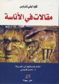 غلاف كتاب مقالات في الأناسة
