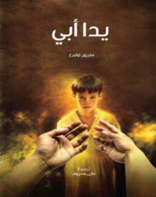 غلاف كتاب يدا أبي