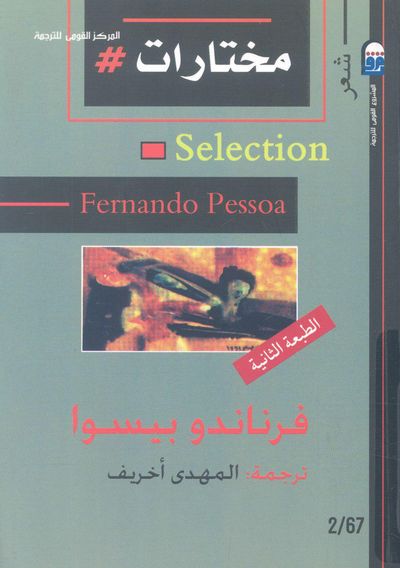 غلاف كتاب مختارات فرناندو بيسوا