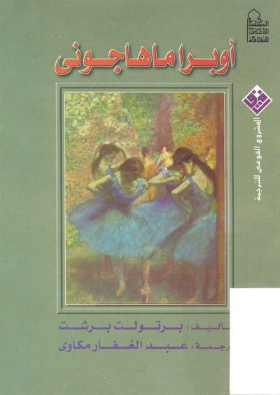 غلاف كتاب أوبرا ماهاجونى