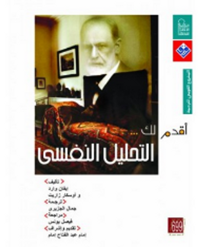 غلاف كتاب أقدم لك : التحليل النفسى