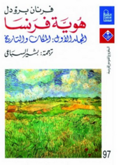 غلاف كتاب هوية فرنسا- المجلد الأول: المكان والتاريخ