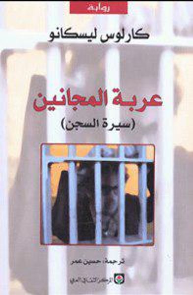 غلاف كتاب عربة المجانين : سيرة سجن