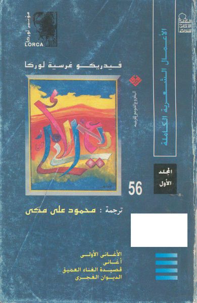 غلاف كتاب الأعمال الشعرية الكاملة: فيدريكو غرسية لوركا