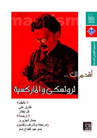غلاف كتاب أقدم لك: تروتسكي والماركسية