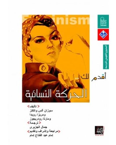 غلاف كتاب أقدم لك... الحركة النسوية