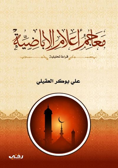 غلاف كتاب معاجم أعلام الإباضية - قراءة تحليلية