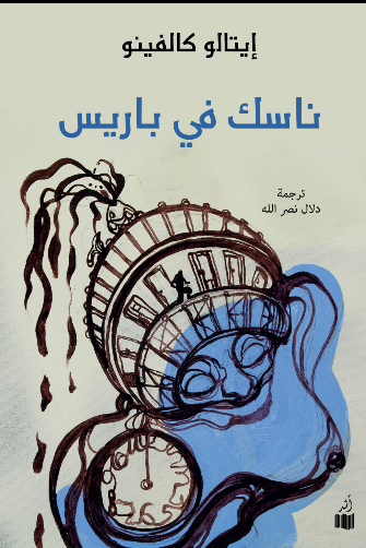 غلاف كتاب ناسك في باريس