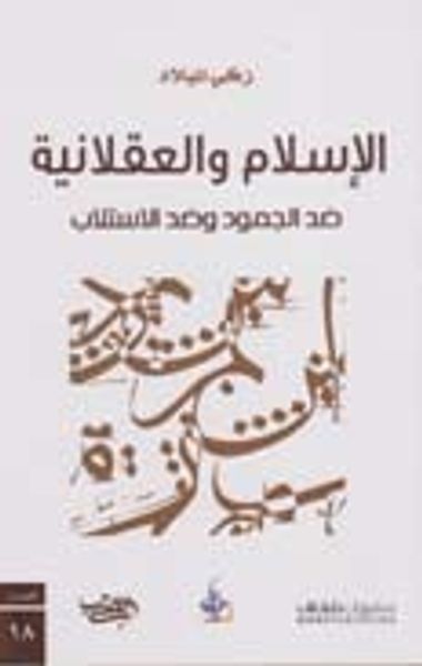 غلاف كتاب الإسلام والعقلانية.. ضد الجمود وضد الاستلاب