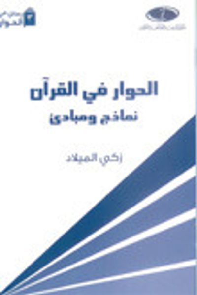 غلاف كتاب الحوار في القرآن نماذج ومبادئ