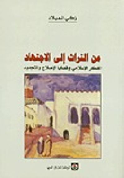 غلاف كتاب من التراث إلى الإجتهاد