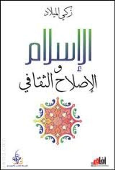 غلاف كتاب الإسلام والإصلاح الثقافي