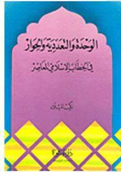 غلاف كتاب الوحدة والتعددية والحوار في الخطاب الاسلامي المعاصر
