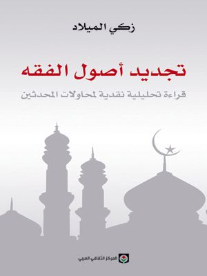 غلاف كتاب تجديد أصول الفقه - دراسة تحليلية نقدية لمحاولات المعاصرين