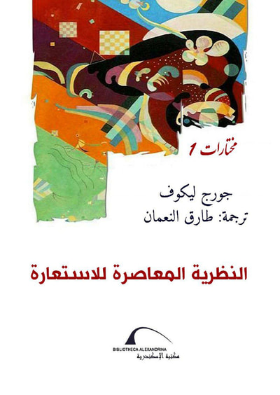 غلاف كتاب النظرية المعاصرة للاستعارة