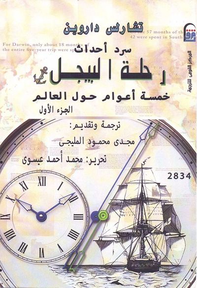 غلاف كتاب سرد أحداث رحلة البيجل: خمسة أعوام حول العالم ج1