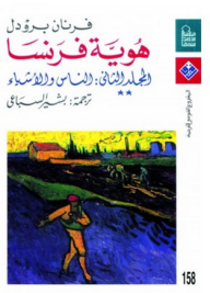 غلاف كتاب هوية فرنسا - المجلد الثاني ** - الناس والأشياء