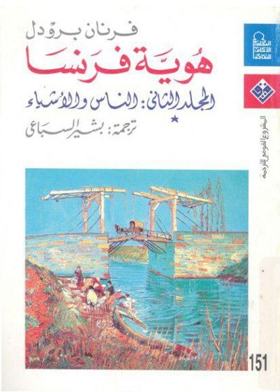 غلاف كتاب هوية فرنسا - المجلد الثاني  * - الناس والأشياء