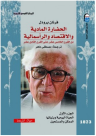 غلاف كتاب الحضارة المادية والاقتصاد والرأسمالية من القرن الخامس عشر حتى القرن الثامن عشر #1: الحياة اليومية وبنياتها الممكن والمستحيل
