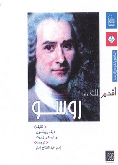 غلاف كتاب أقدم لك : روسو