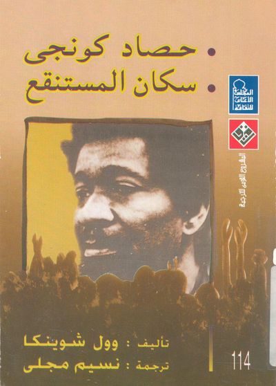 غلاف كتاب حصاد كونجى ؛ سكان المستنقع