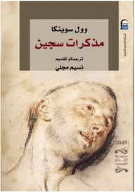 غلاف كتاب مذكرات سجين