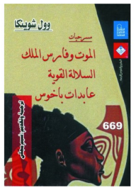 غلاف كتاب مسرحيات: الموت وفارس الملك؛ السلالة القوية؛ عابدات باخوس