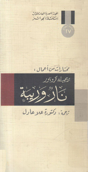 غلاف كتاب نار وريبة