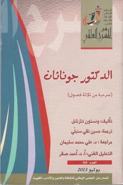 غلاف كتاب الدكتور جوناثان