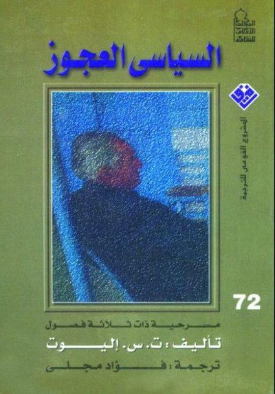 غلاف كتاب السياسي العجوز