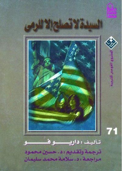 غلاف كتاب السيدة لا تصلح إلا للرمي