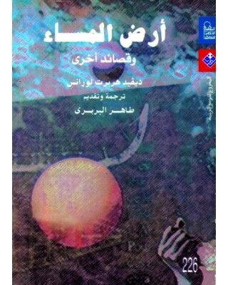 غلاف كتاب أرض المساء وقصائد أخرى