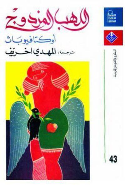 غلاف كتاب اللهب المزدوج