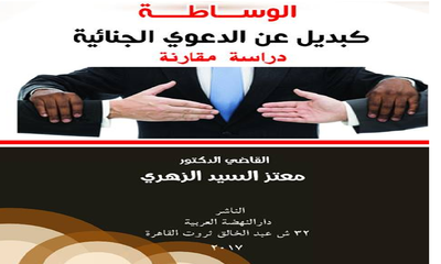 غلاف كتاب الوساطة كبديل عن الدعوي الجنائية