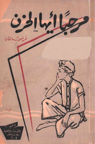 غلاف كتاب مرحباً أيها الحزن