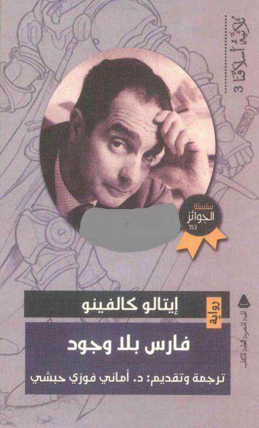 غلاف كتاب فارس بلا وجود