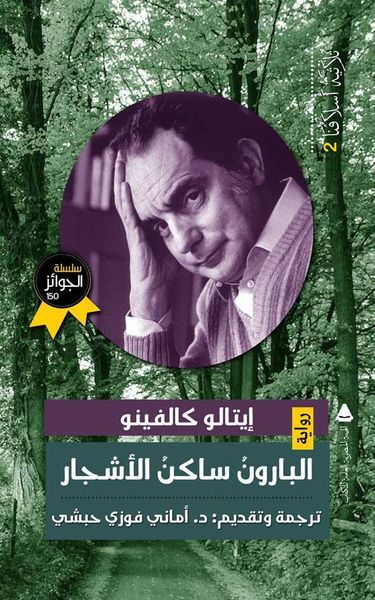 غلاف كتاب البارون ساكن الأشجار