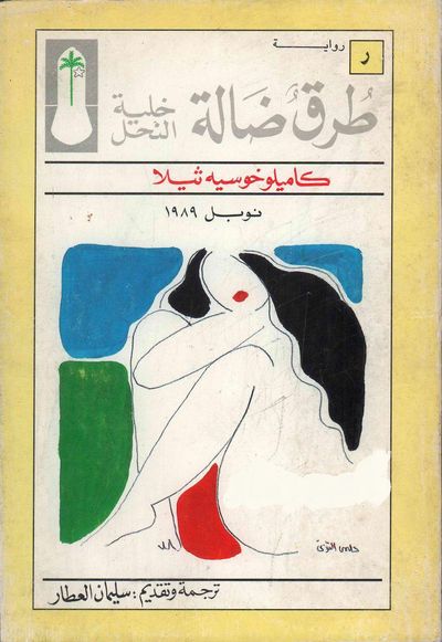 غلاف كتاب طرق ضالة - خلية النحل