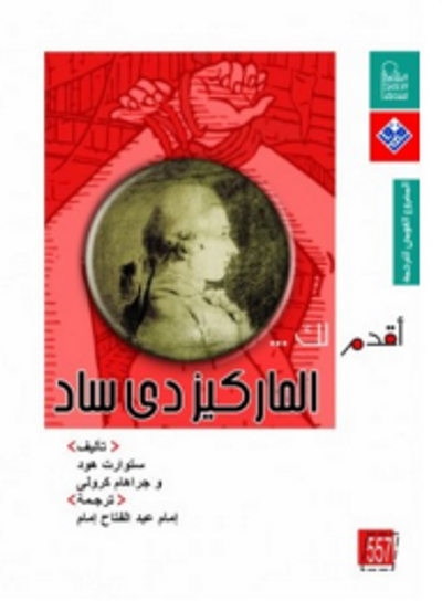 غلاف كتاب أقدم لك: الماركيز دي ساد