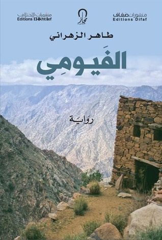 غلاف كتاب الفيومي