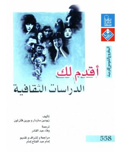 غلاف كتاب أقدم لك : الدراسات الثقافية